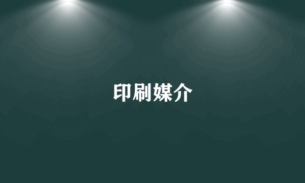 印刷媒介