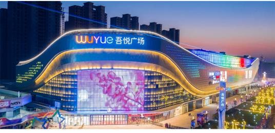 吾悦广场（连云港市海州区吾悦广场）