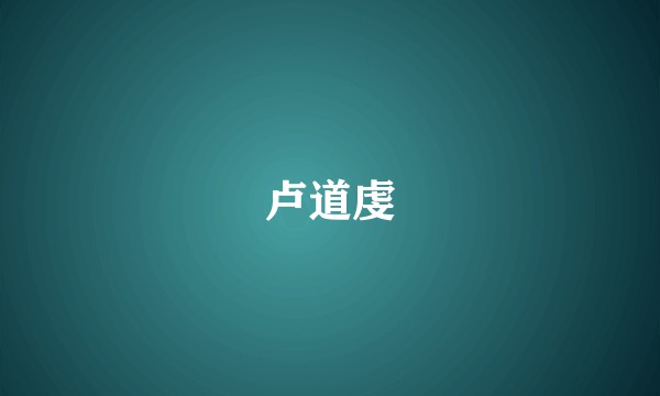卢道虔