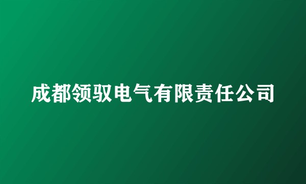 成都领驭电气有限责任公司