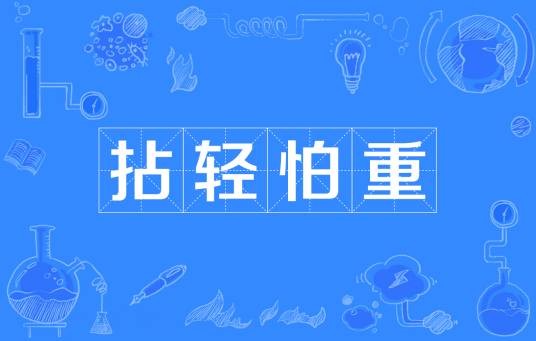 拈轻怕重