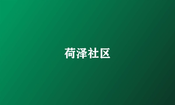 荷泽社区