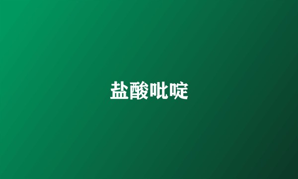 盐酸吡啶