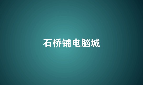 石桥铺电脑城