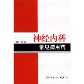 神经内科常见病用药