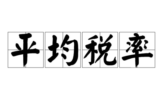 平均税率