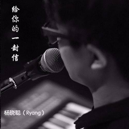 给你的一封信
