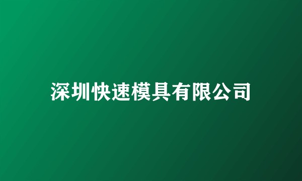 深圳快速模具有限公司