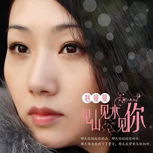 照片（2013年赵曼曼演唱的歌曲）