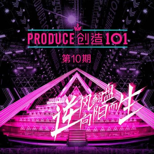 逆风（《创造101》第10期歌曲）