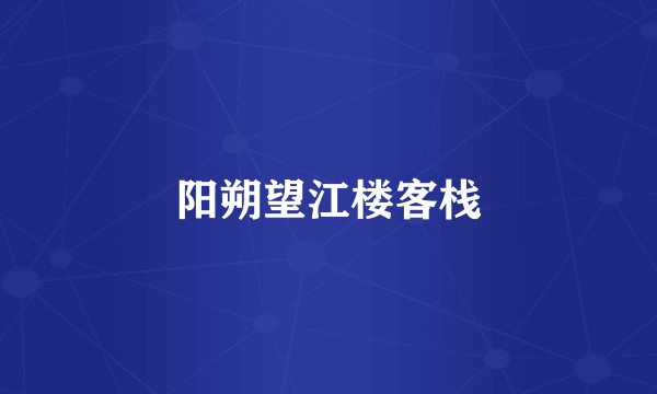 阳朔望江楼客栈