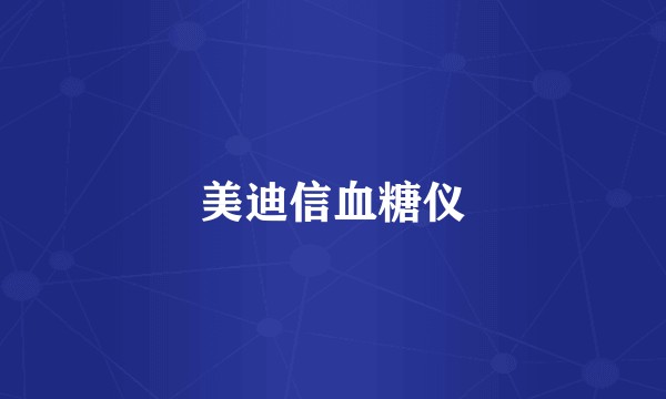 美迪信血糖仪