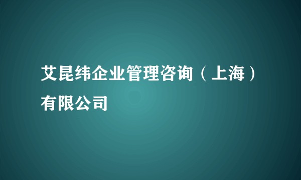 艾昆纬企业管理咨询（上海）有限公司