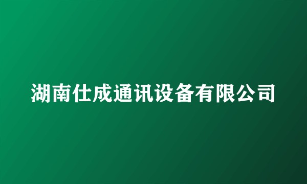 湖南仕成通讯设备有限公司