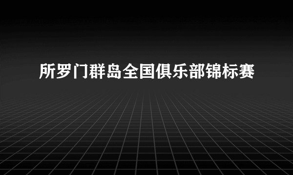 所罗门群岛全国俱乐部锦标赛