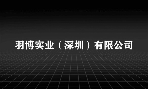 羽博实业（深圳）有限公司