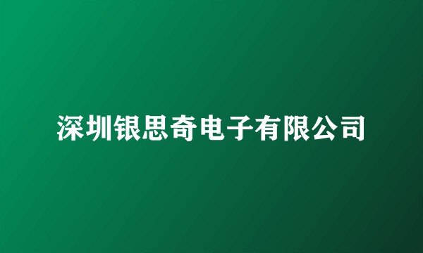 深圳银思奇电子有限公司