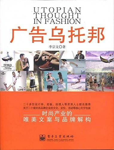 广告乌托邦：时尚产业的唯美文案与品牌解构