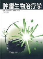 肿瘤生物治疗学