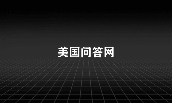 美国问答网
