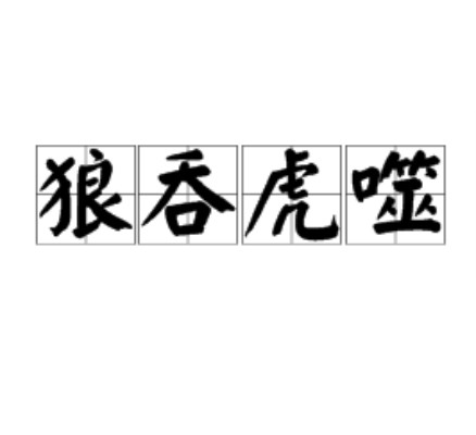 狼吞虎噬