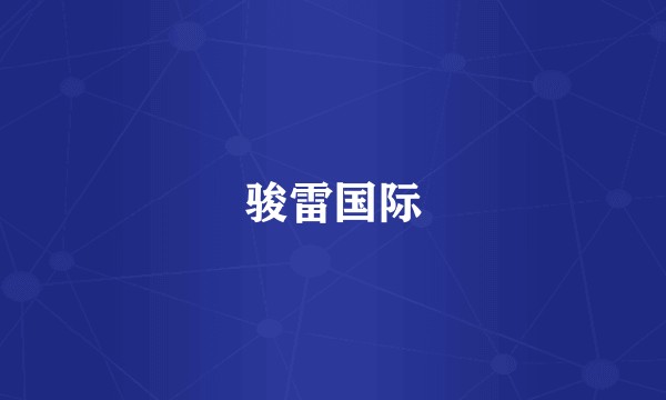 骏雷国际