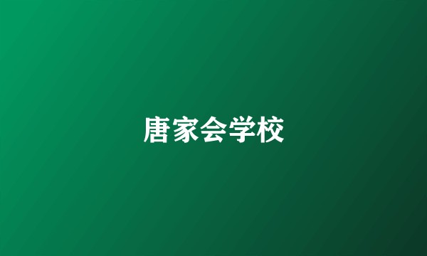 唐家会学校