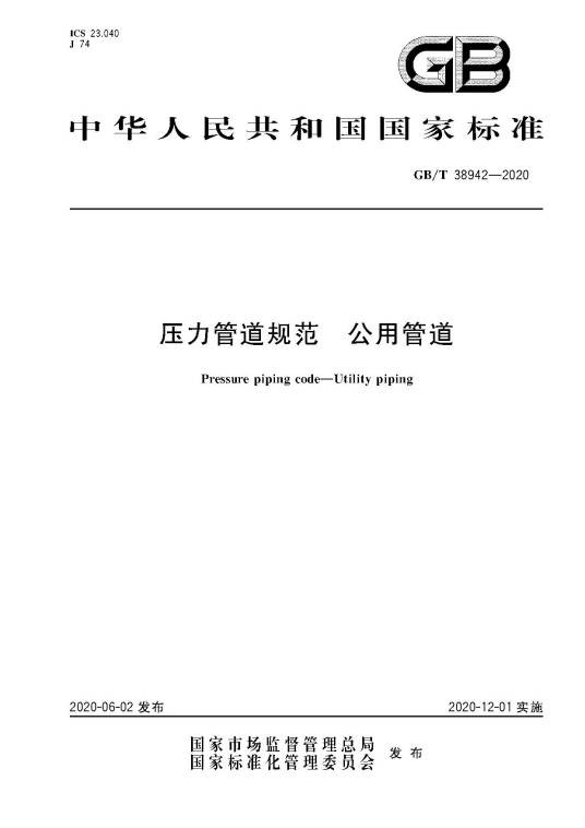 压力管道规范—公用管道