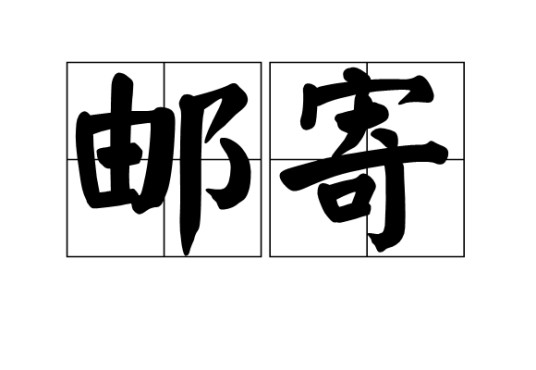邮寄