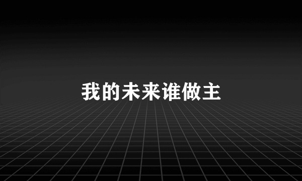 我的未来谁做主