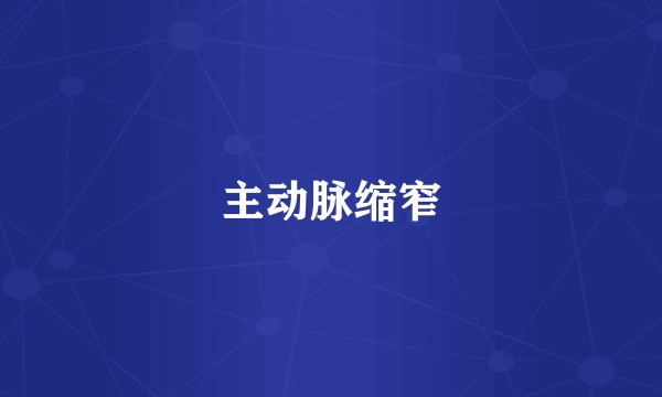 主动脉缩窄