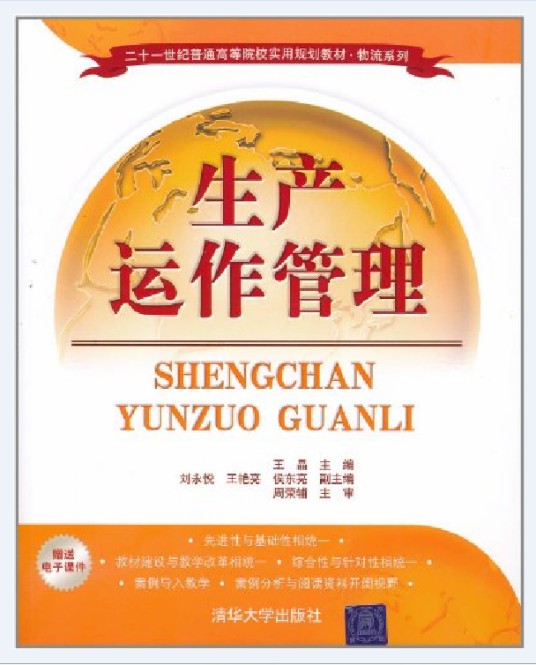生产运作管理（2011年清华大学出版社出版的图书）