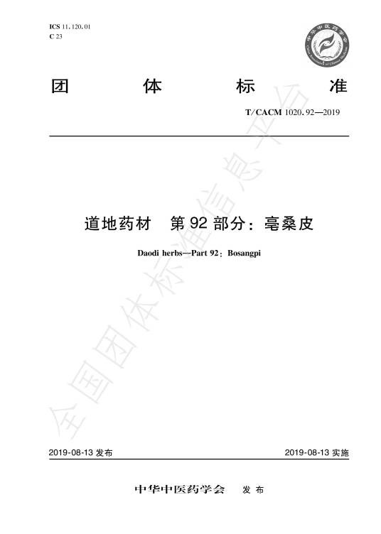 道地药材—第92部分：毫桑皮