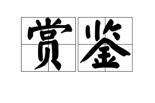 赏鉴