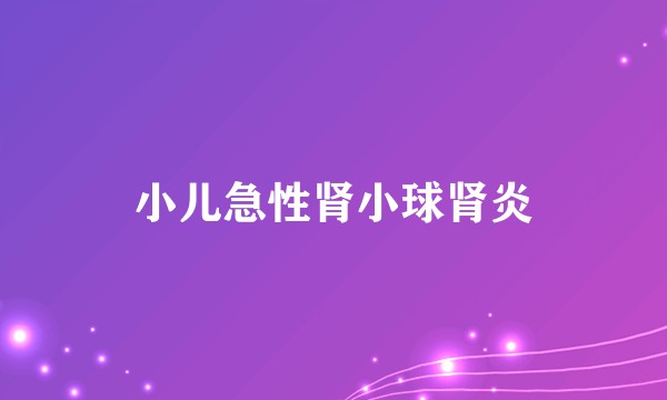 小儿急性肾小球肾炎