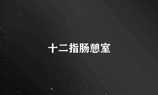 十二指肠憩室