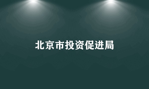 北京市投资促进局
