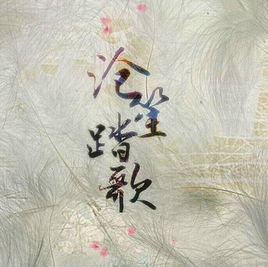踏歌组