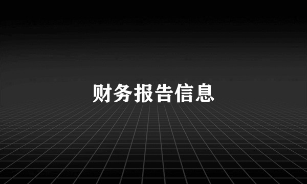 财务报告信息