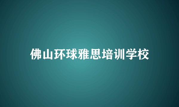佛山环球雅思培训学校