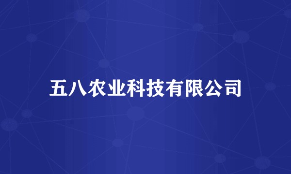五八农业科技有限公司