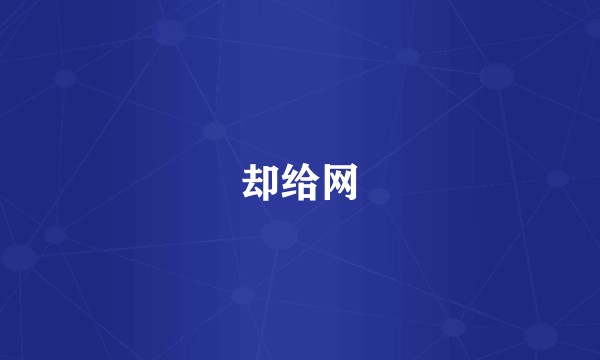 却给网