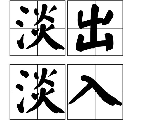 淡出淡入