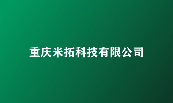 重庆米拓科技有限公司