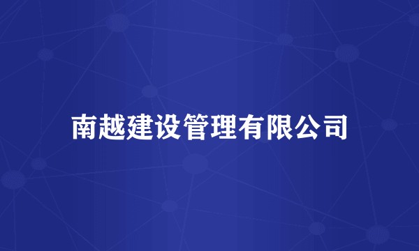 南越建设管理有限公司