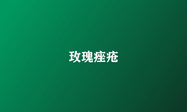 玫瑰痤疮