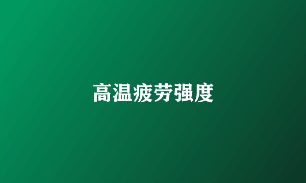 高温疲劳强度