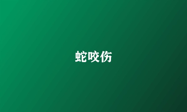 蛇咬伤