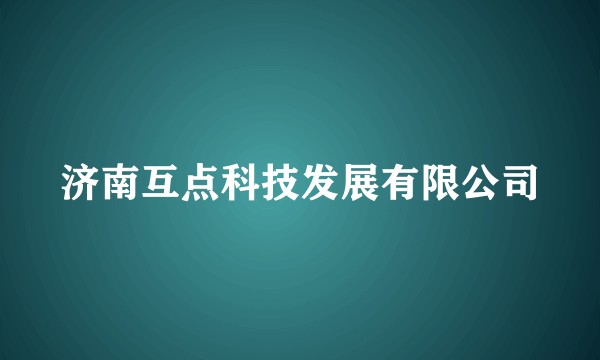 济南互点科技发展有限公司