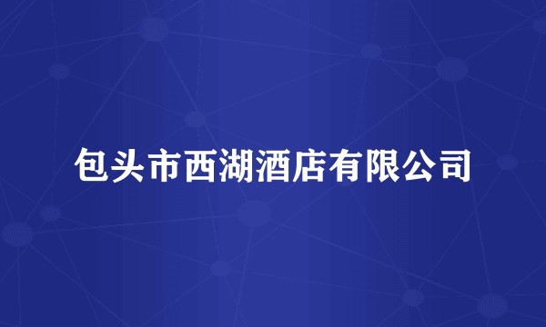 包头市西湖酒店有限公司